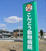 大切な家族の健康を守るものとして飼い主様とペットのことを一緒に真剣に考えていきたい。
