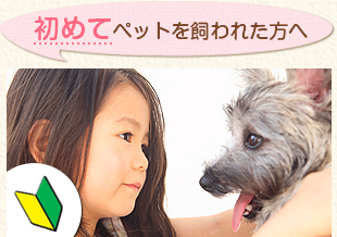 初めてペットを飼われた方へ